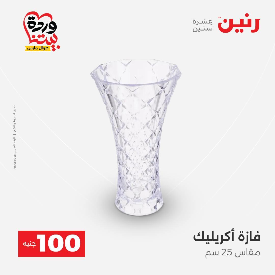 عروض رنين عرض الـ100 جنية 31 مارس -1 ابريل 2026 صفحة 12 - raneen offers 31 March - 1 April 2026 page 12