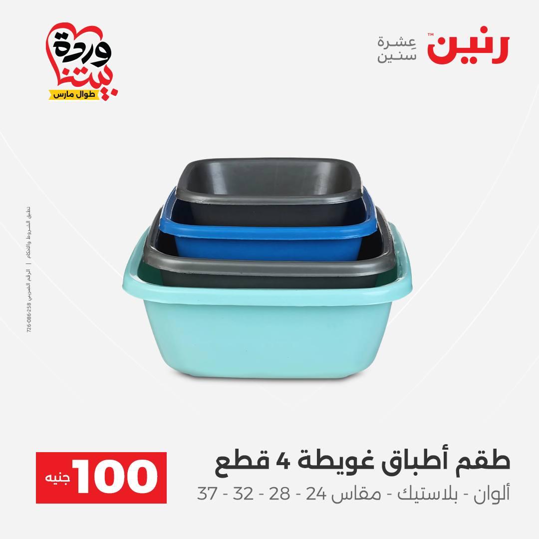 عروض رنين عرض الـ100 جنية 31 مارس -1 ابريل 2026 صفحة 22 - raneen offers 31 March - 1 April 2026 page 22