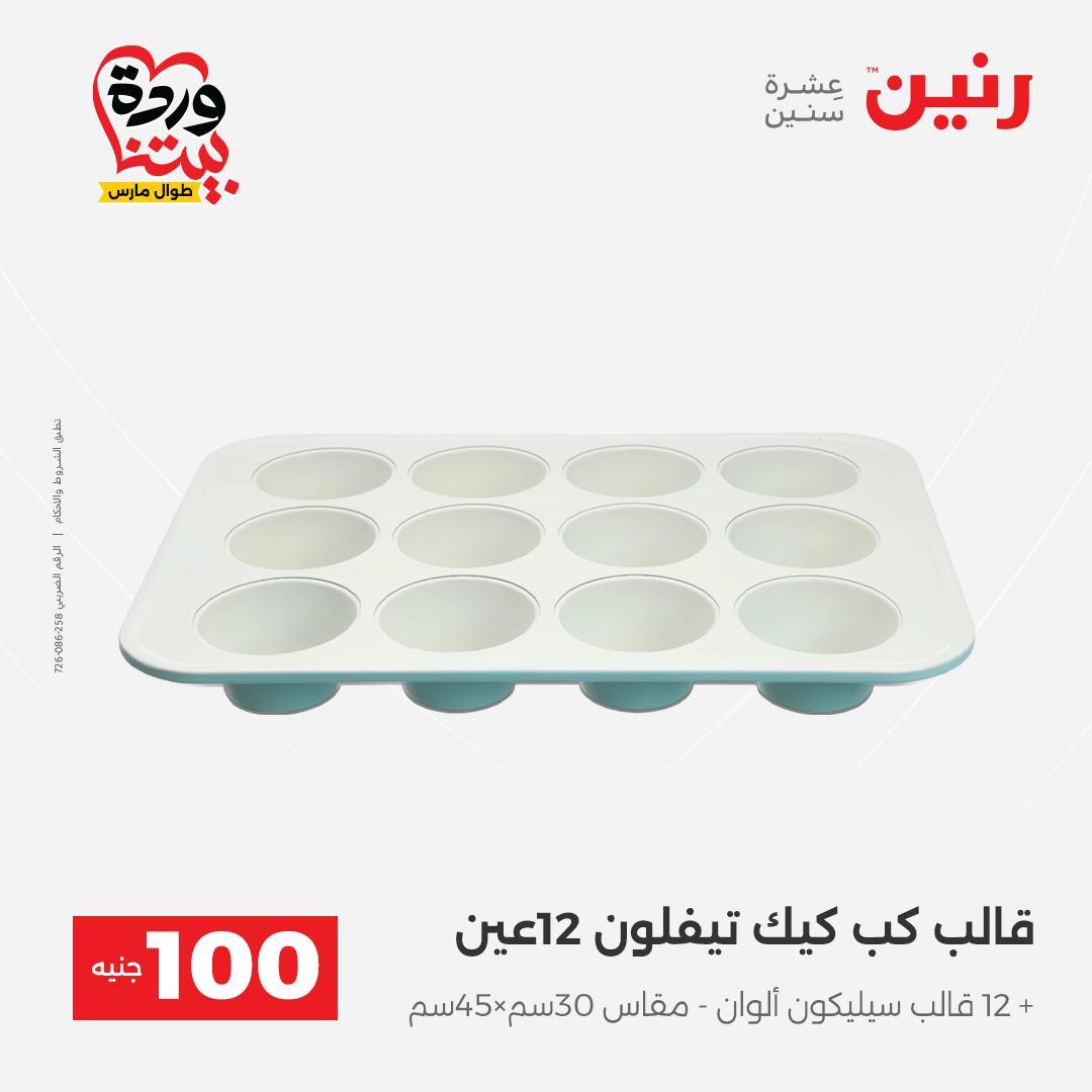 عروض رنين عرض الـ100 جنية 31 مارس -1 ابريل 2026 صفحة 27 - raneen offers 31 March - 1 April 2026 page 27