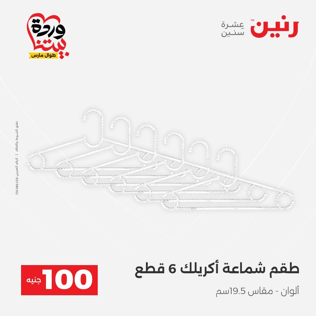 عروض رنين عرض الـ100 جنية 31 مارس -1 ابريل 2026 صفحة 3 - raneen offers 31 March - 1 April 2026 page 3