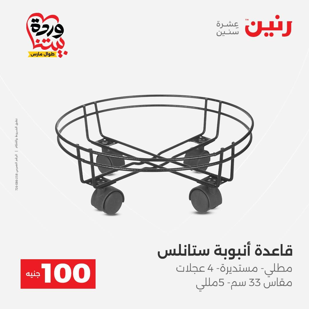 عروض رنين عرض الـ100 جنية 31 مارس -1 ابريل 2026 صفحة 4 - raneen offers 31 March - 1 April 2026 page 4