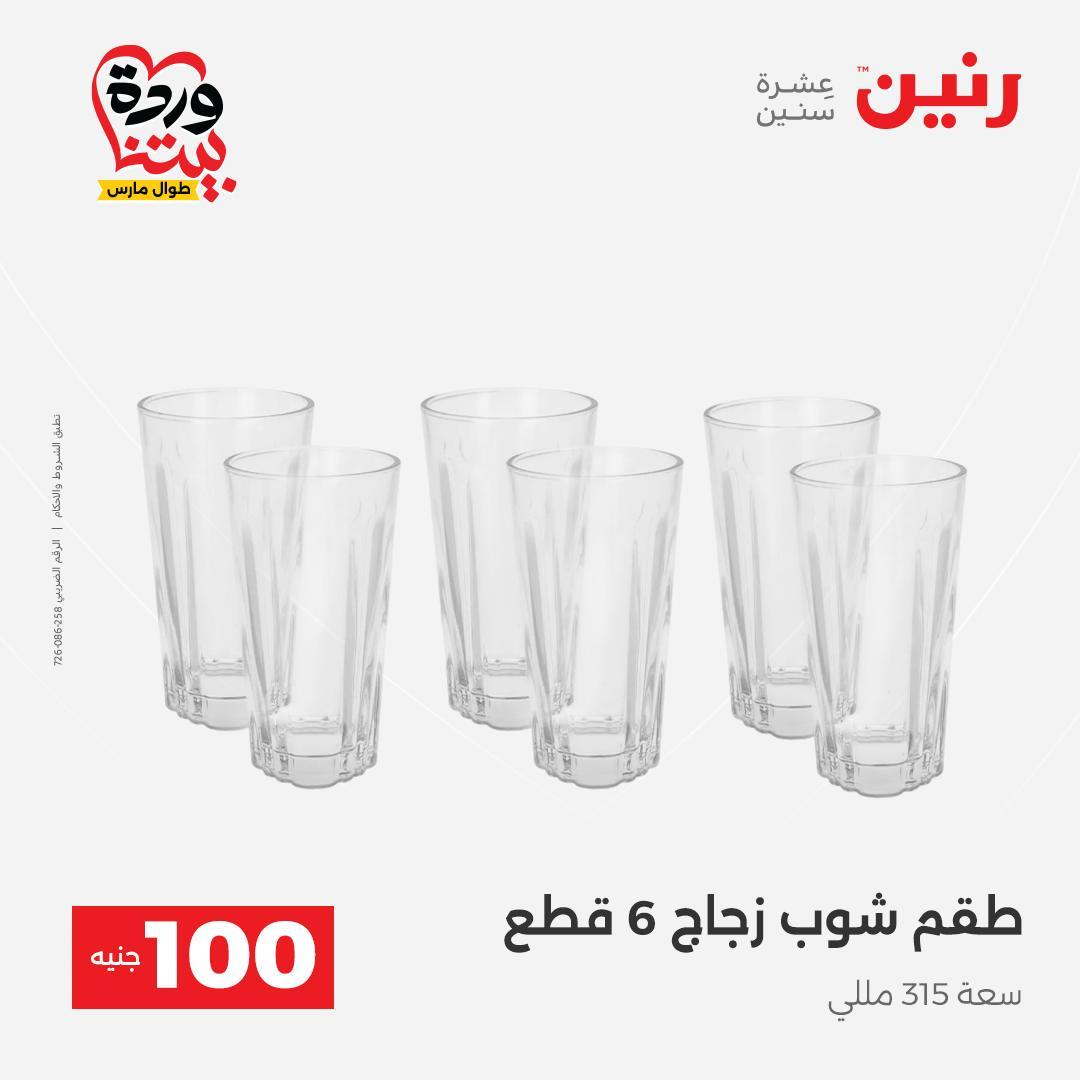 عروض رنين عرض الـ100 جنية 31 مارس -1 ابريل 2026 صفحة 44 - raneen offers 31 March - 1 April 2026 page 44