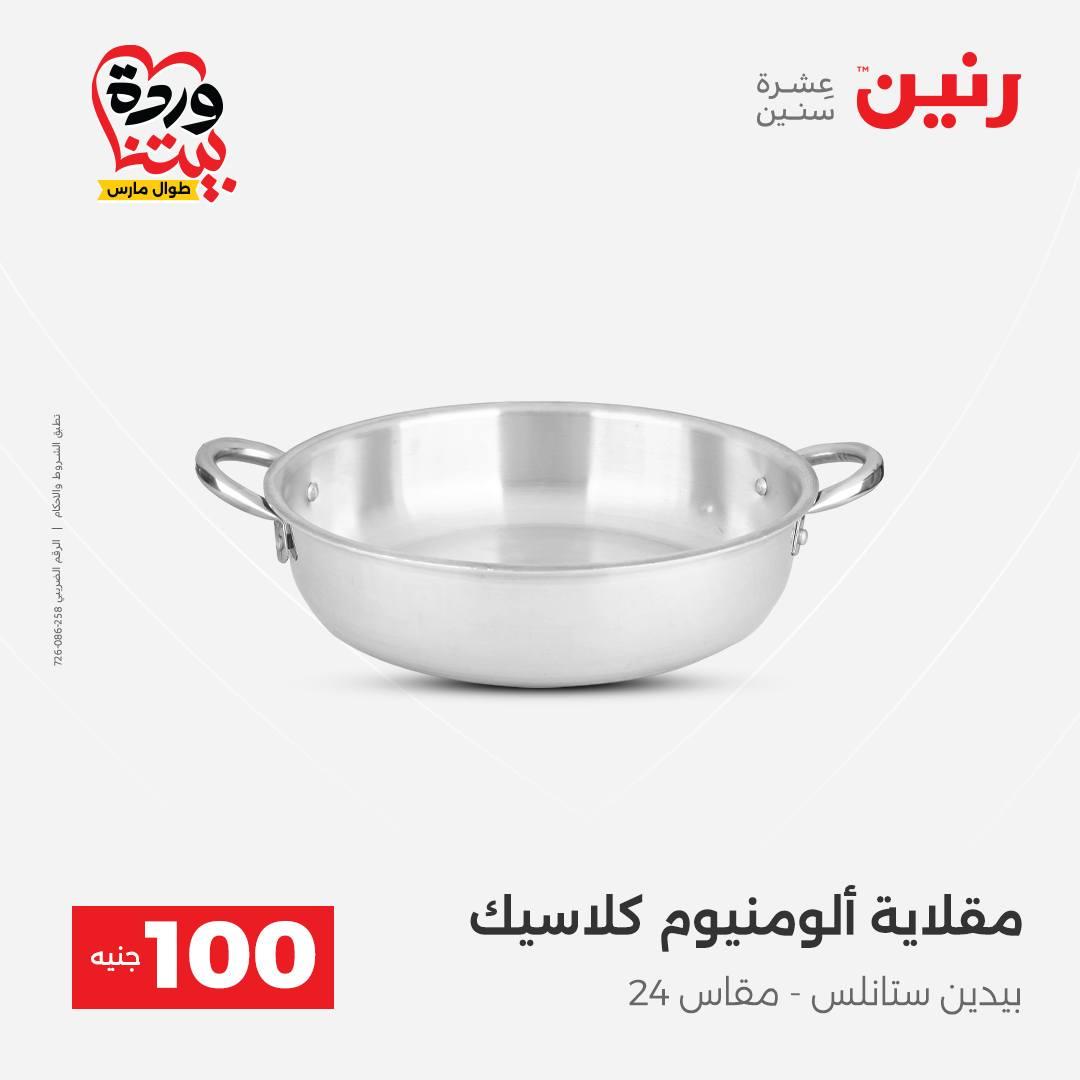 عروض رنين عرض الـ100 جنية 31 مارس -1 ابريل 2026 صفحة 51 - raneen offers 31 March - 1 April 2026 page 51