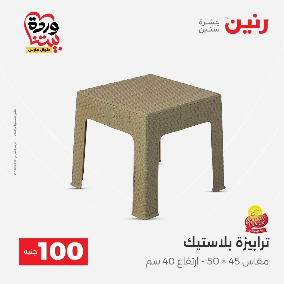 عروض رنين عرض الـ100 جنية 31 مارس -1 ابريل 2026 صفحة 9 - raneen offers 31 March - 1 April 2026 page 9