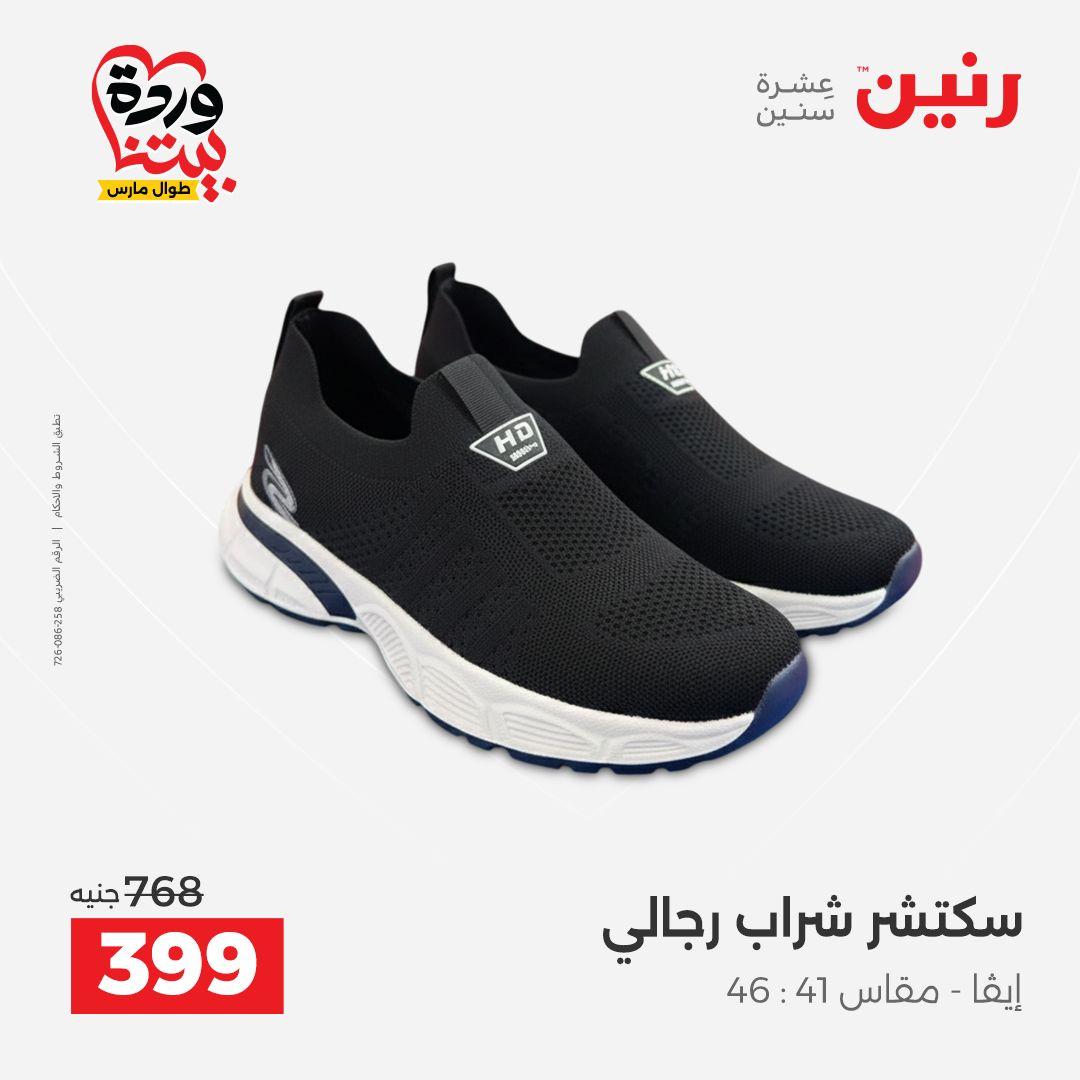 عروض رنين على الملابس و الاحذية 31 مارس - 1 ابريل 2026 صفحة 12 - raneen offers 31 March - 1 April 2026 page 12