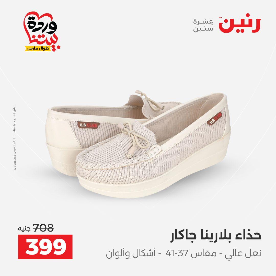 عروض رنين على الملابس و الاحذية 31 مارس - 1 ابريل 2026 صفحة 22 - raneen offers 31 March - 1 April 2026 page 22