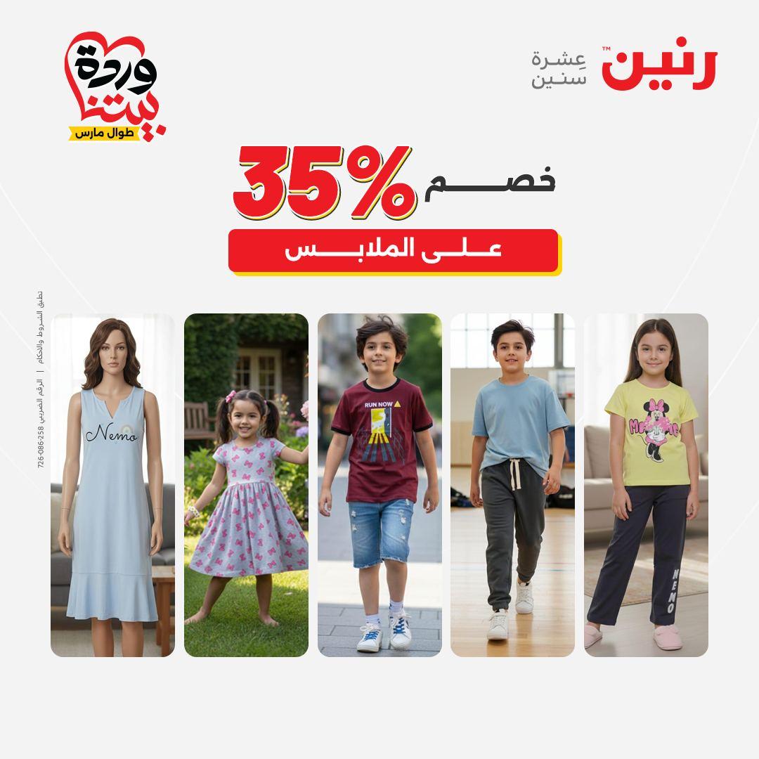 عروض رنين على الملابس و الاحذية 31 مارس - 1 ابريل 2026 صفحة 25 - raneen offers 31 March - 1 April 2026 page 25