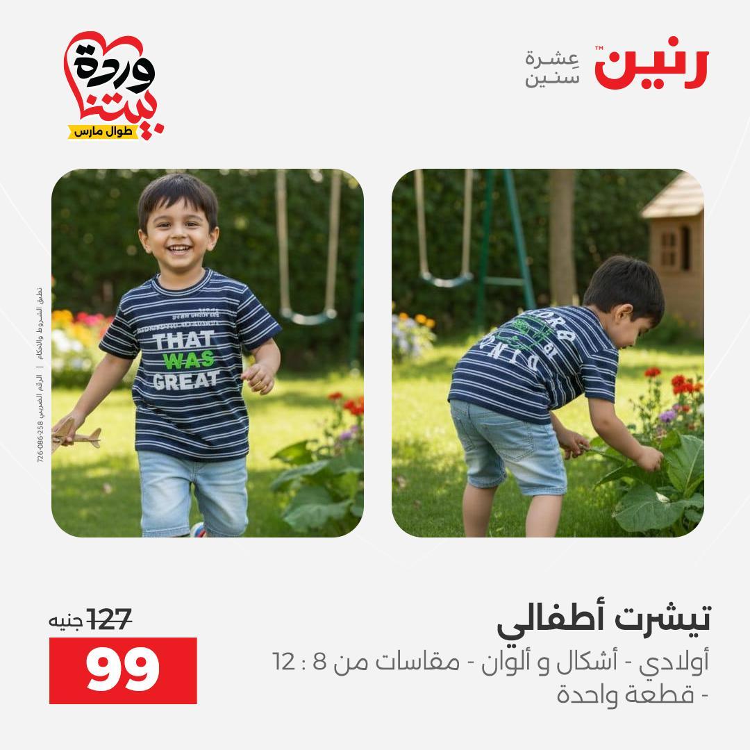 عروض رنين على الملابس و الاحذية 31 مارس - 1 ابريل 2026 صفحة 28 - raneen offers 31 March - 1 April 2026 page 28