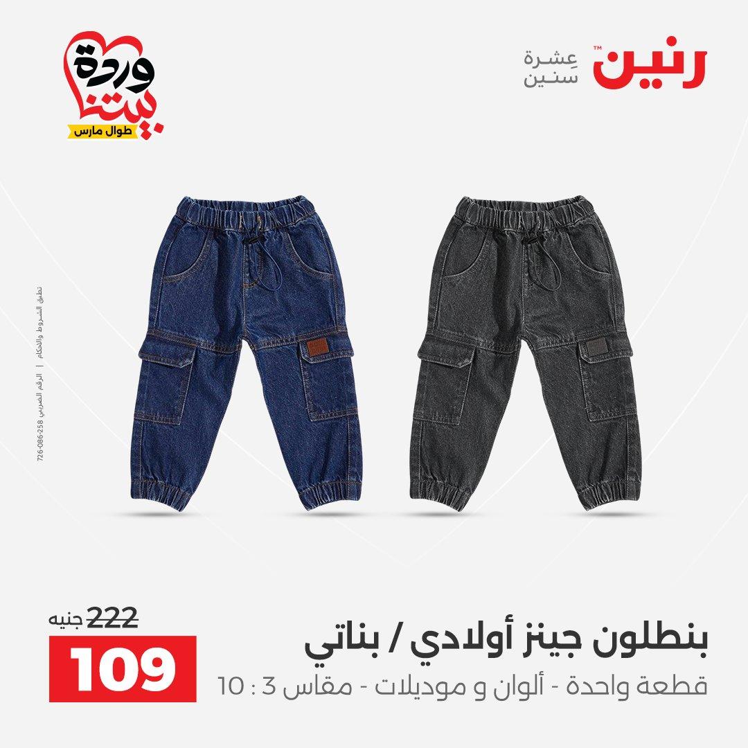 عروض رنين على الملابس و الاحذية 31 مارس - 1 ابريل 2026 صفحة 29 - raneen offers 31 March - 1 April 2026 page 29