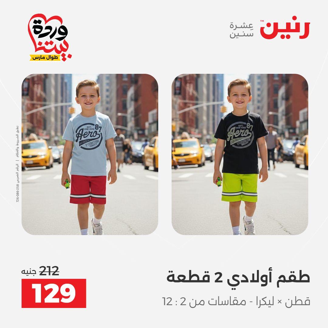 عروض رنين على الملابس و الاحذية 31 مارس - 1 ابريل 2026 صفحة 31 - raneen offers 31 March - 1 April 2026 page 31