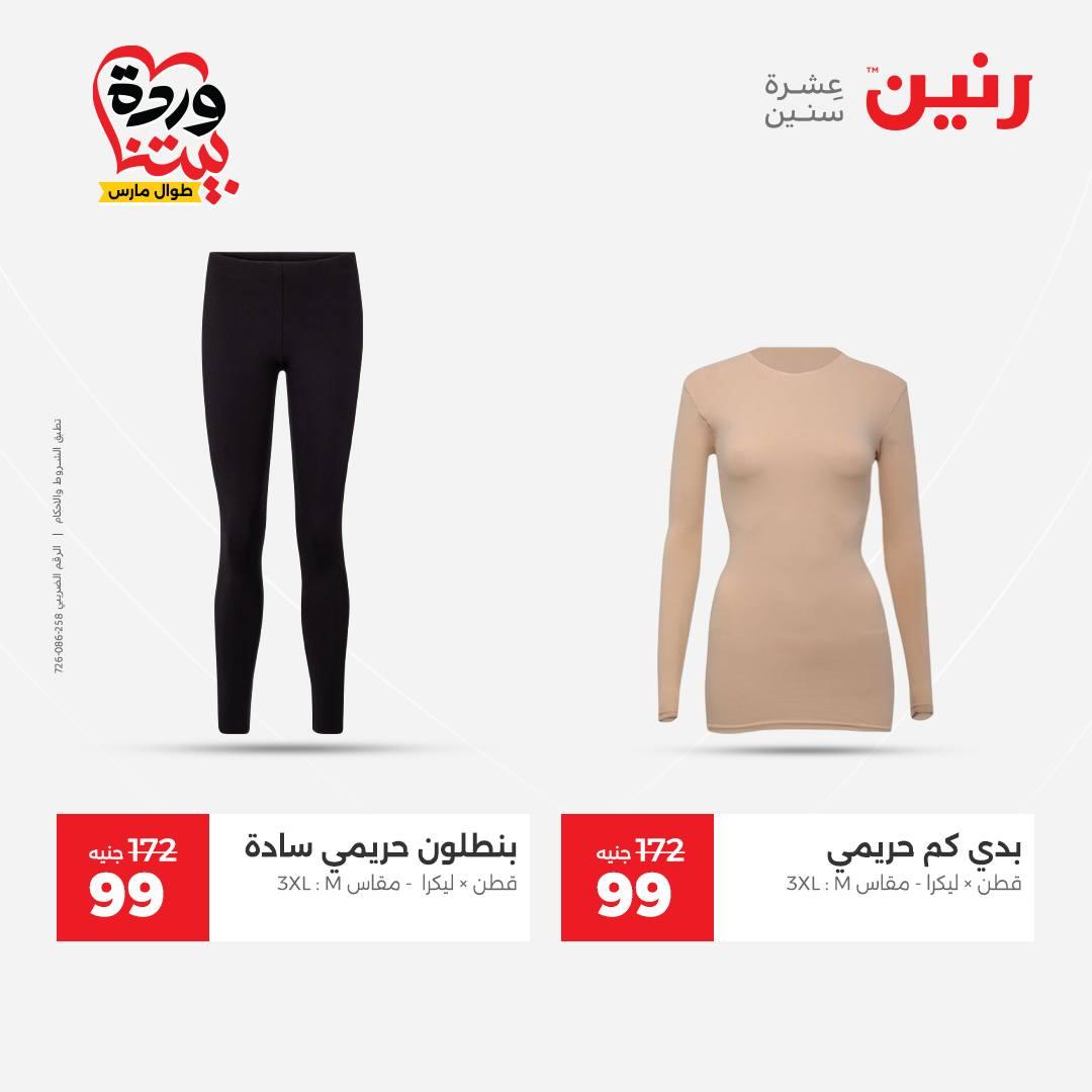 عروض رنين على الملابس و الاحذية 31 مارس - 1 ابريل 2026 صفحة 32 - raneen offers 31 March - 1 April 2026 page 32