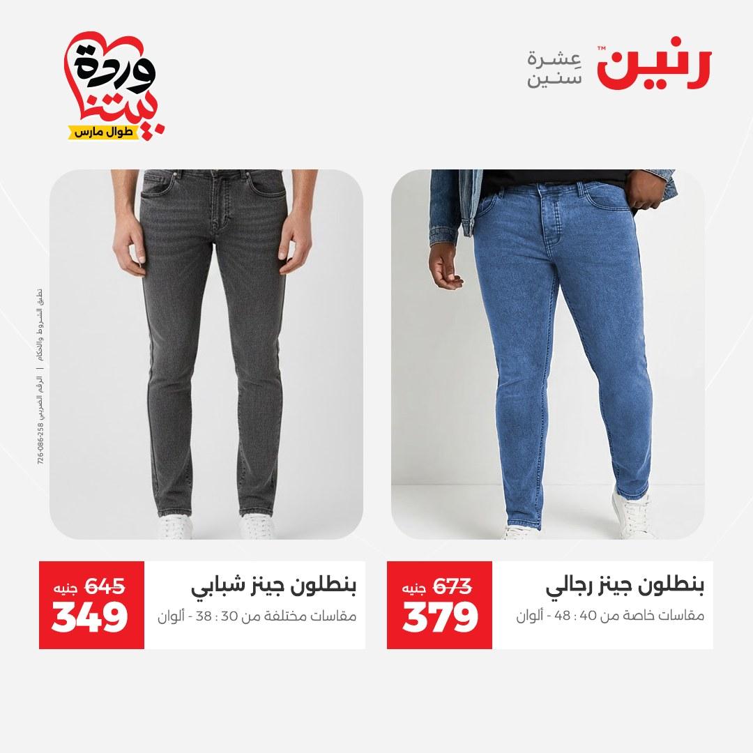 عروض رنين على الملابس و الاحذية 31 مارس - 1 ابريل 2026 صفحة 39 - raneen offers 31 March - 1 April 2026 page 39