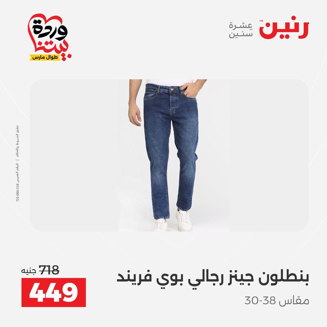 عروض رنين على الملابس و الاحذية 31 مارس - 1 ابريل 2026 صفحة 40 - raneen offers 31 March - 1 April 2026 page 40