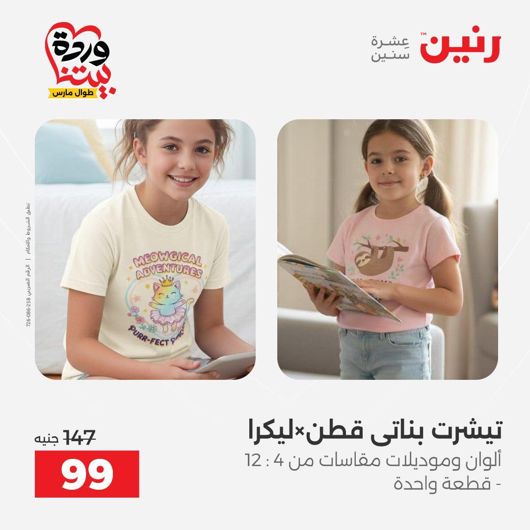 عروض رنين على الملابس و الاحذية 31 مارس - 1 ابريل 2026 صفحة 44 - raneen offers 31 March - 1 April 2026 page 44