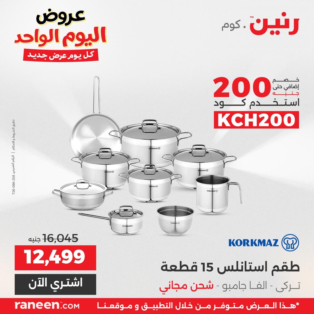 عروض رنين اليومية 3إبريل 2026 صفحة 3