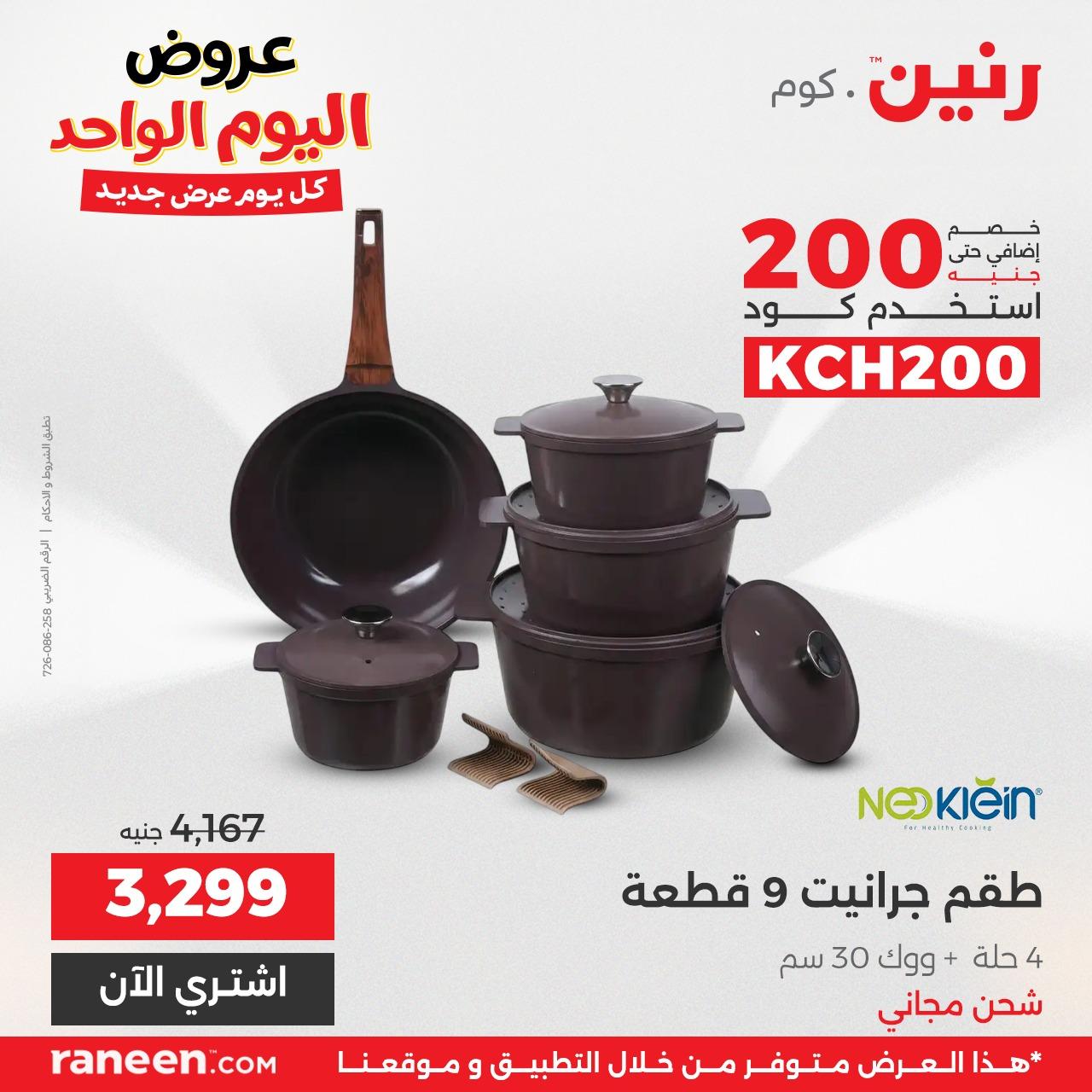 عروض رنين اليومية 3إبريل 2026 صفحة 6