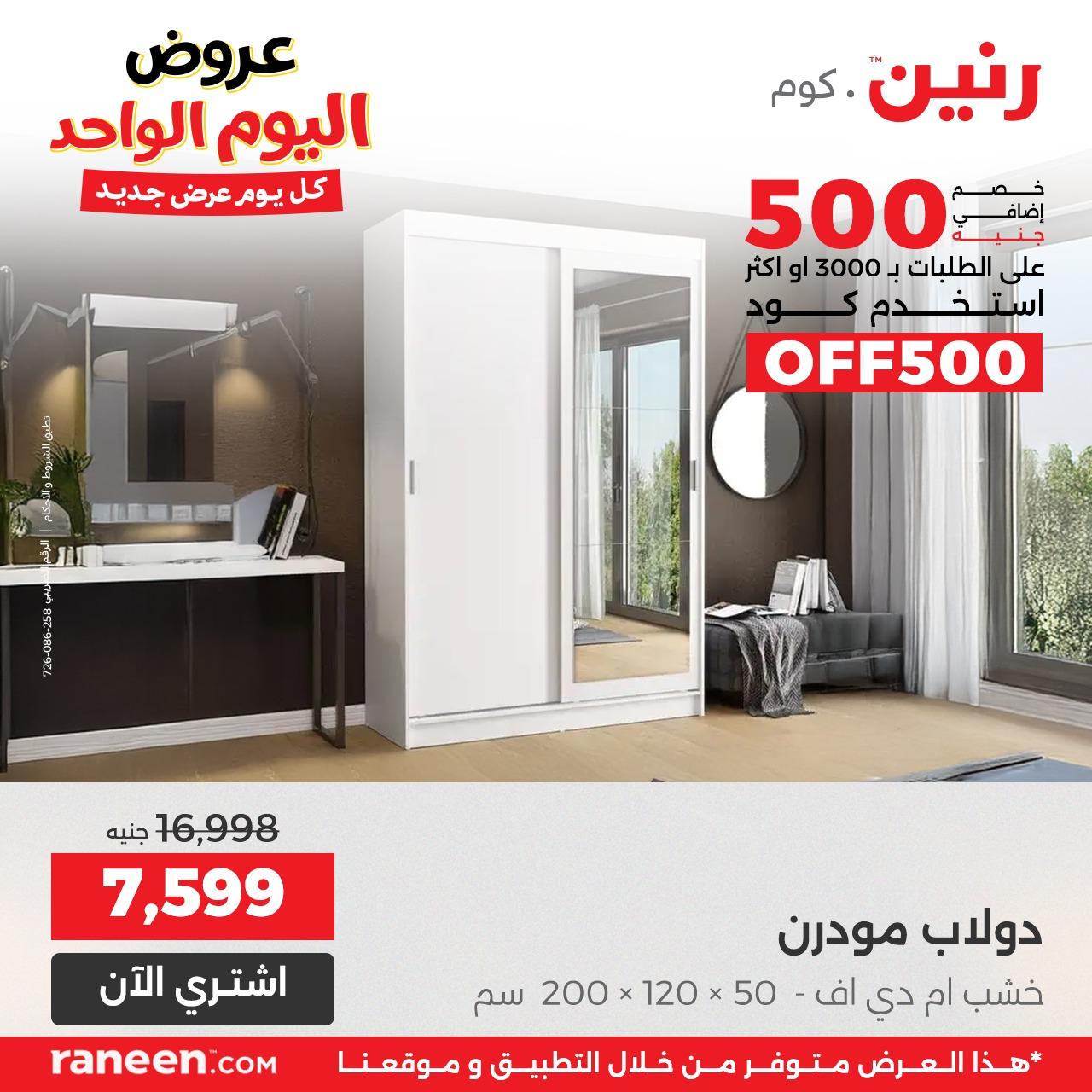 عروض رنين اليومية 3إبريل 2026 صفحة 8