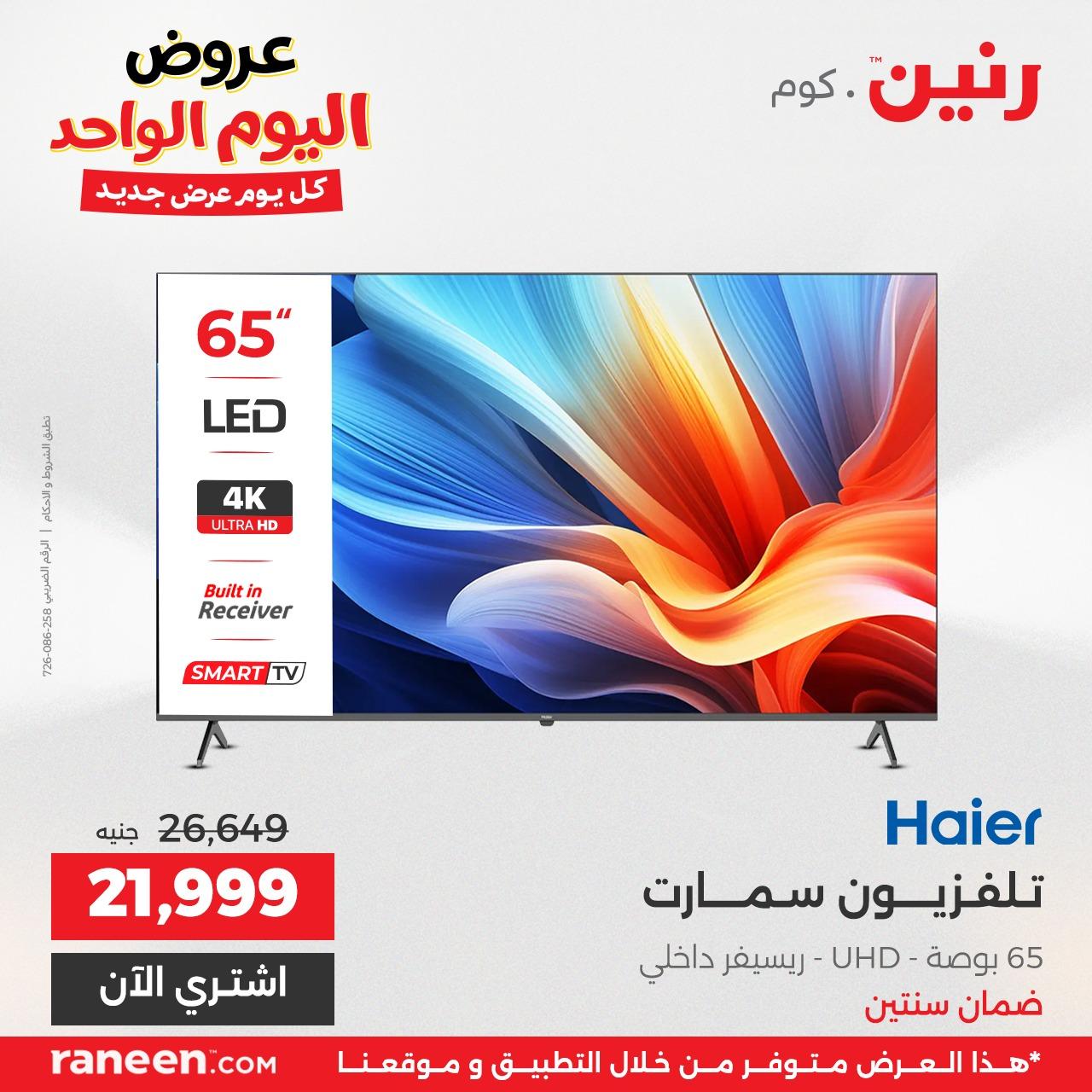 عروض رنين اليومية 3إبريل 2026 صفحة 9