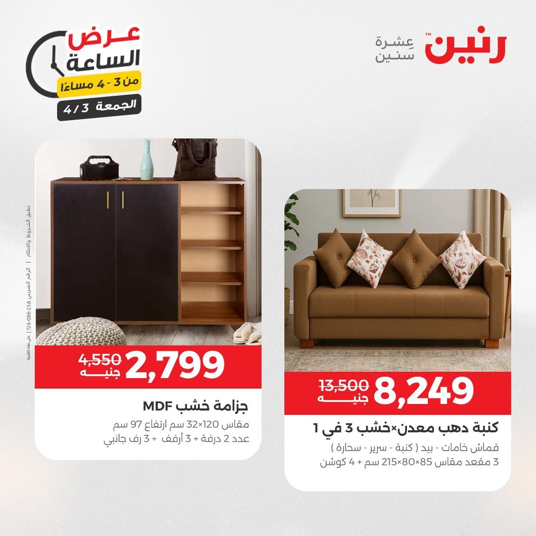 عروض رنين 3 إبريل 2026 صفحة 10