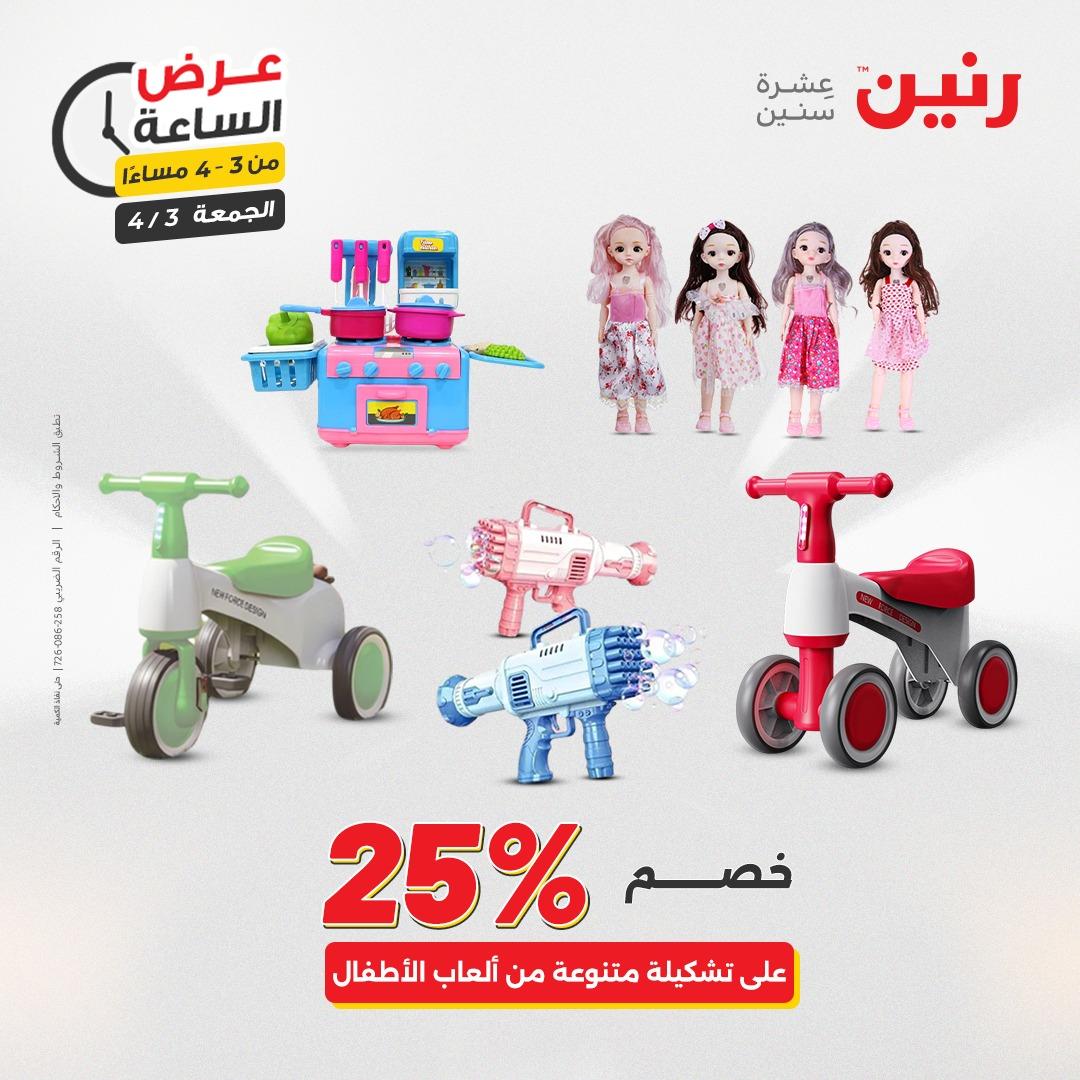 عروض رنين 3 إبريل 2026 صفحة 11