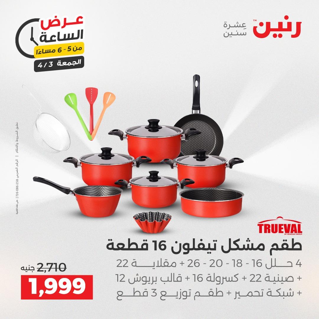 عروض رنين 3 إبريل 2026 صفحة 13