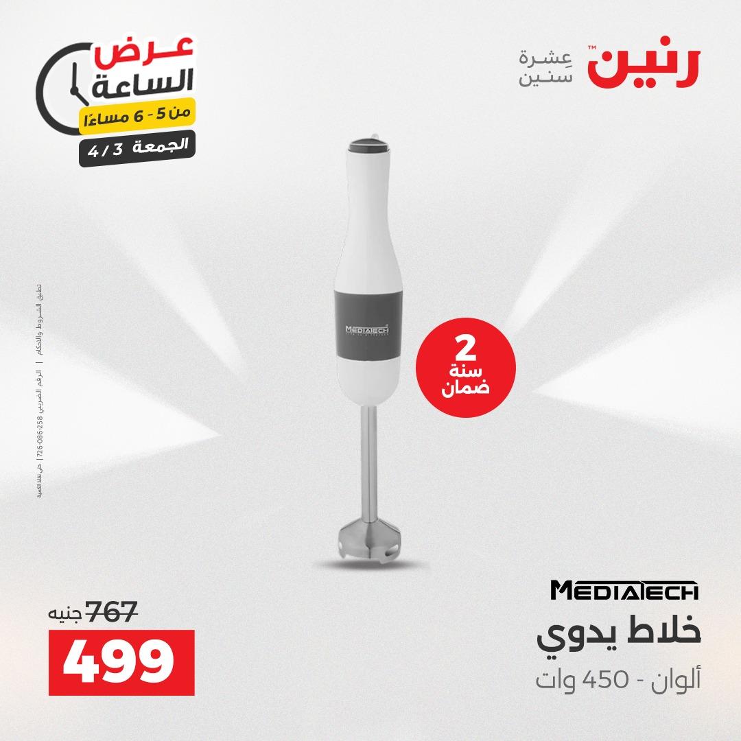 عروض رنين 3 إبريل 2026 صفحة 14