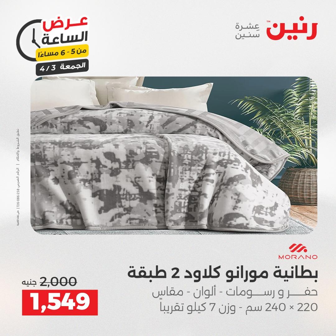 عروض رنين 3 إبريل 2026 صفحة 15