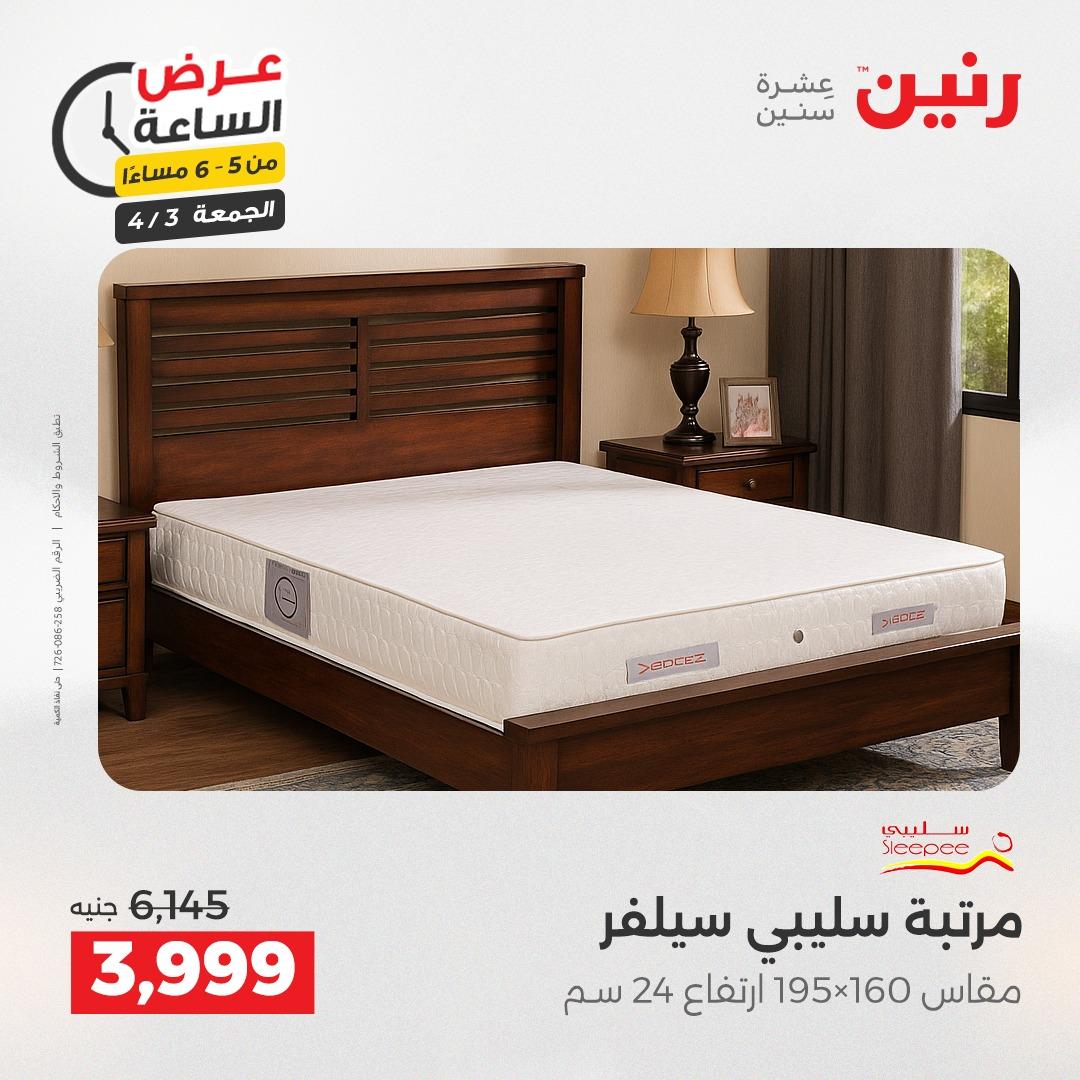 عروض رنين 3 إبريل 2026 صفحة 19