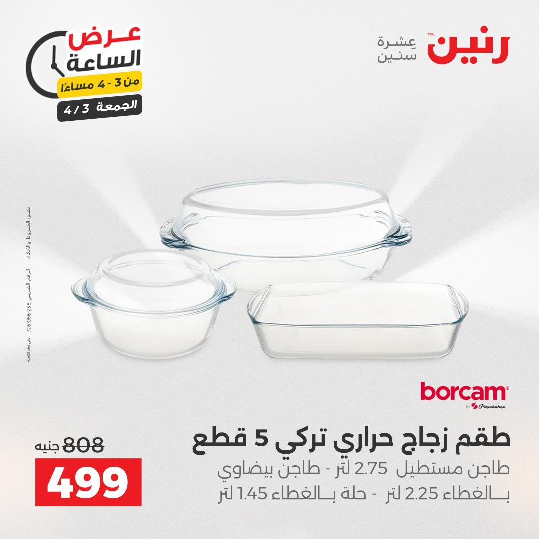 عروض رنين 3 إبريل 2026 صفحة 2