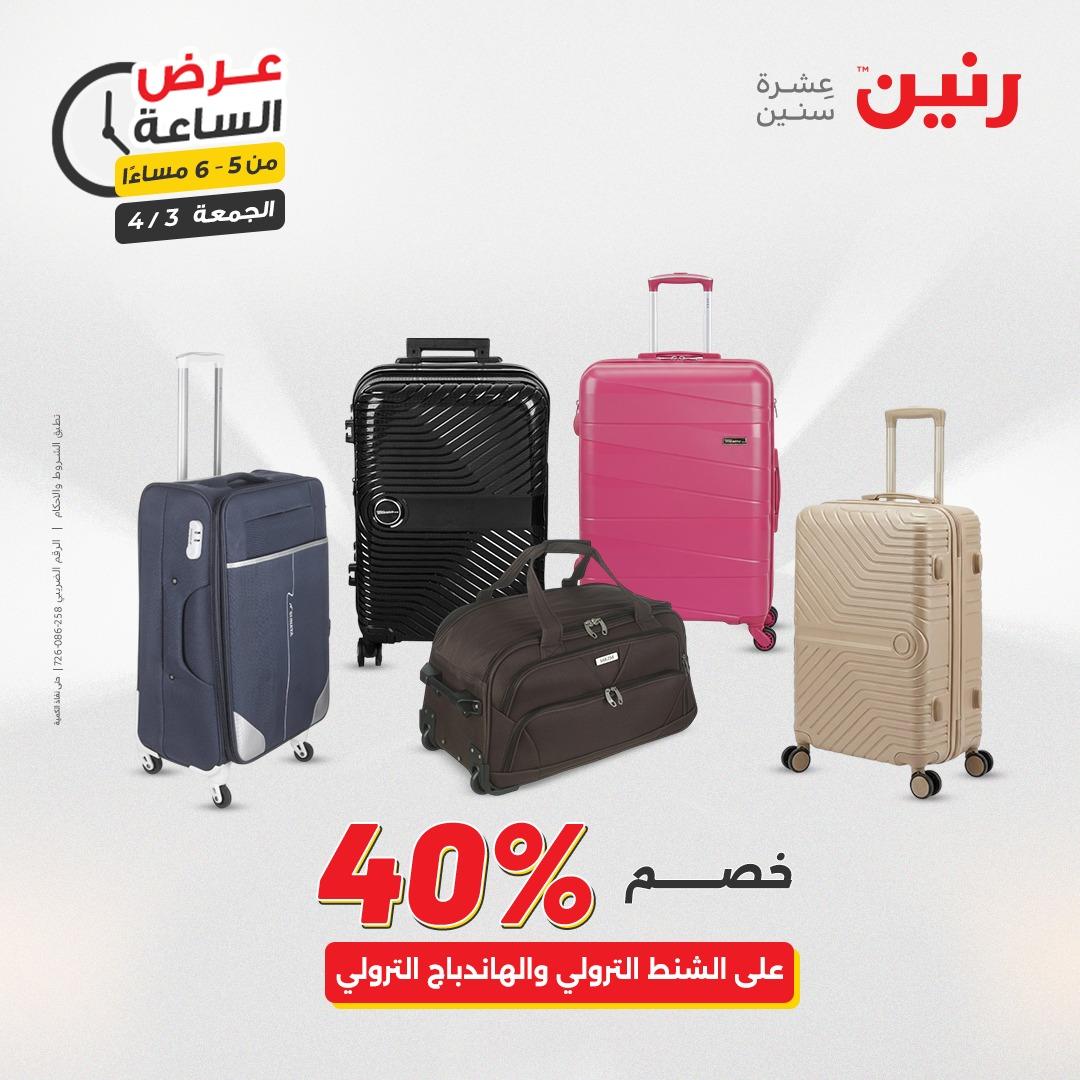 عروض رنين 3 إبريل 2026 صفحة 20