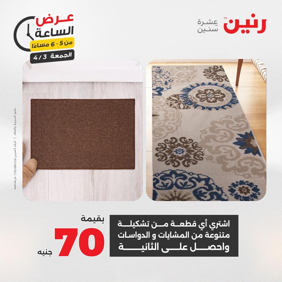 عروض رنين 3 إبريل 2026 صفحة 22