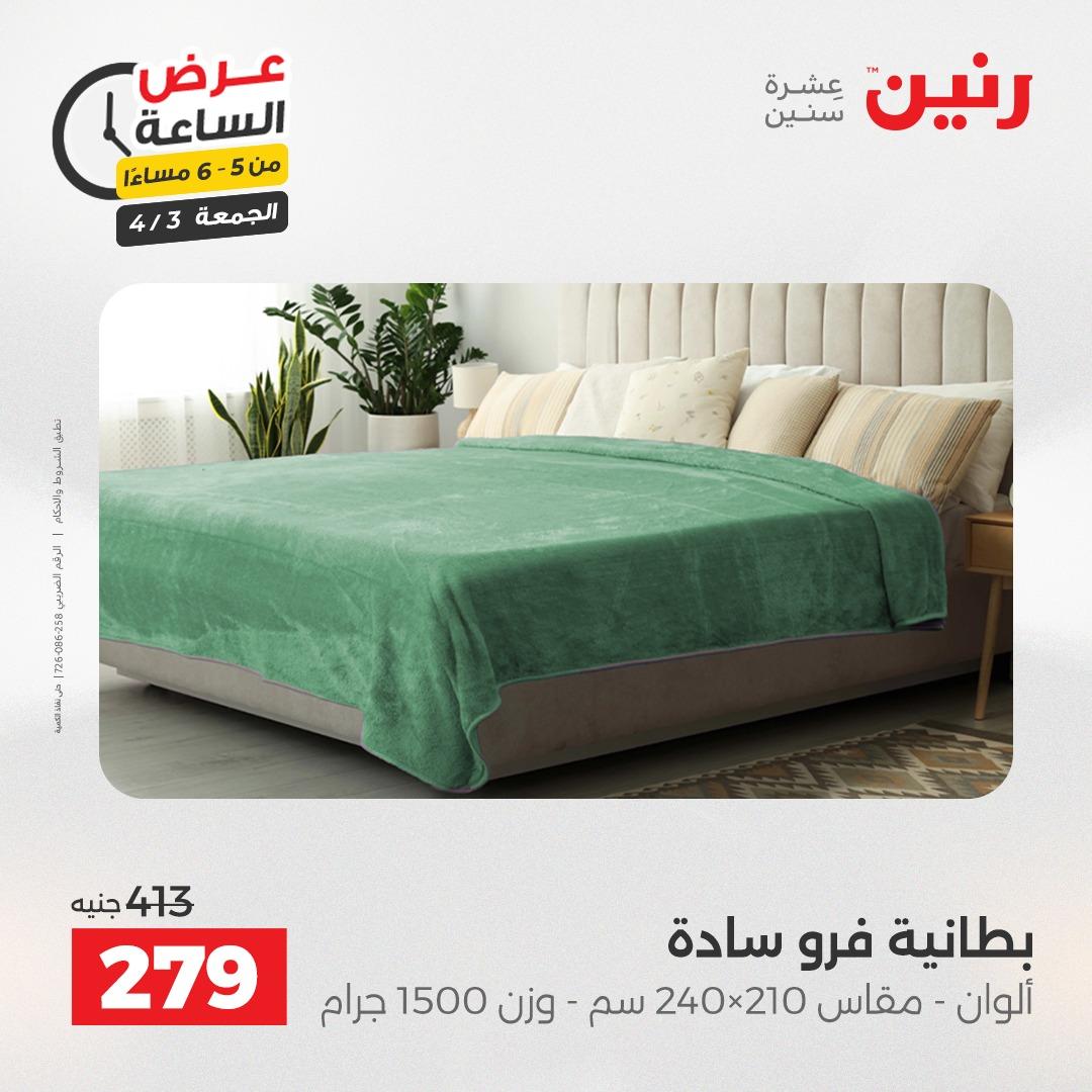 عروض رنين 3 إبريل 2026 صفحة 24