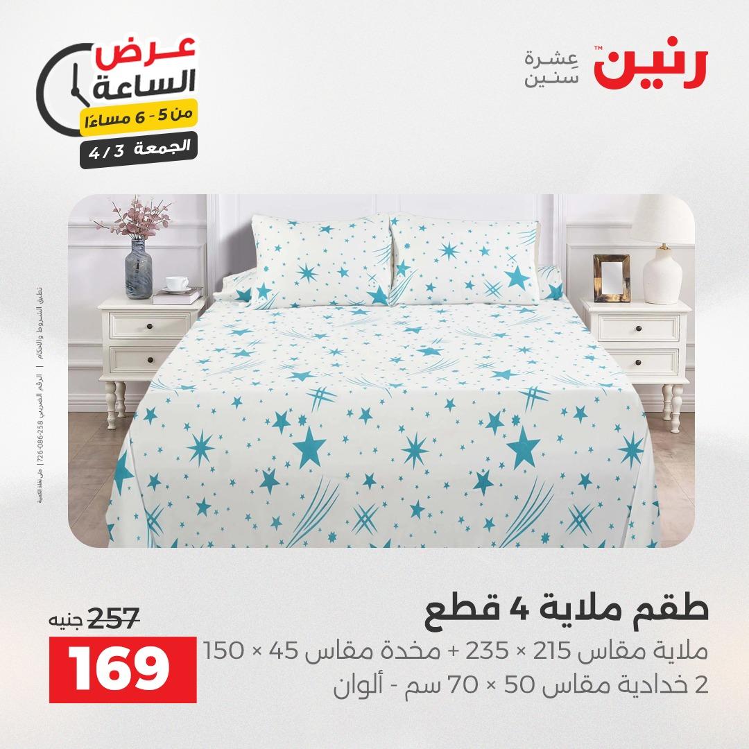 عروض رنين 3 إبريل 2026 صفحة 26