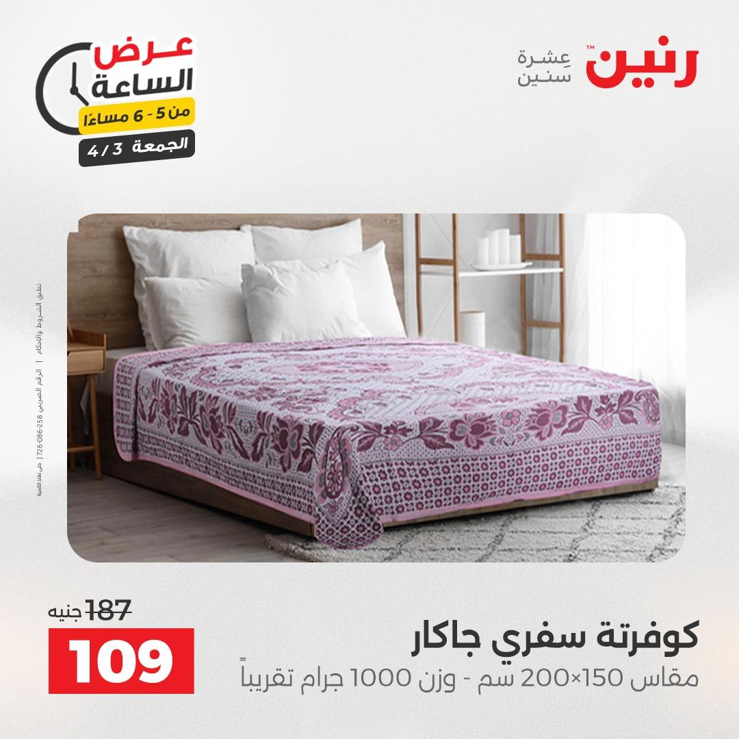 عروض رنين 3 إبريل 2026 صفحة 28