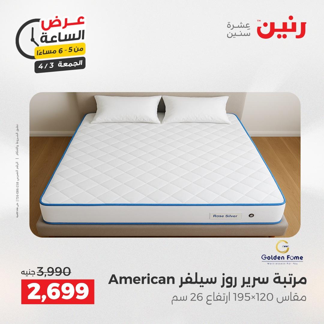 عروض رنين 3 إبريل 2026 صفحة 29