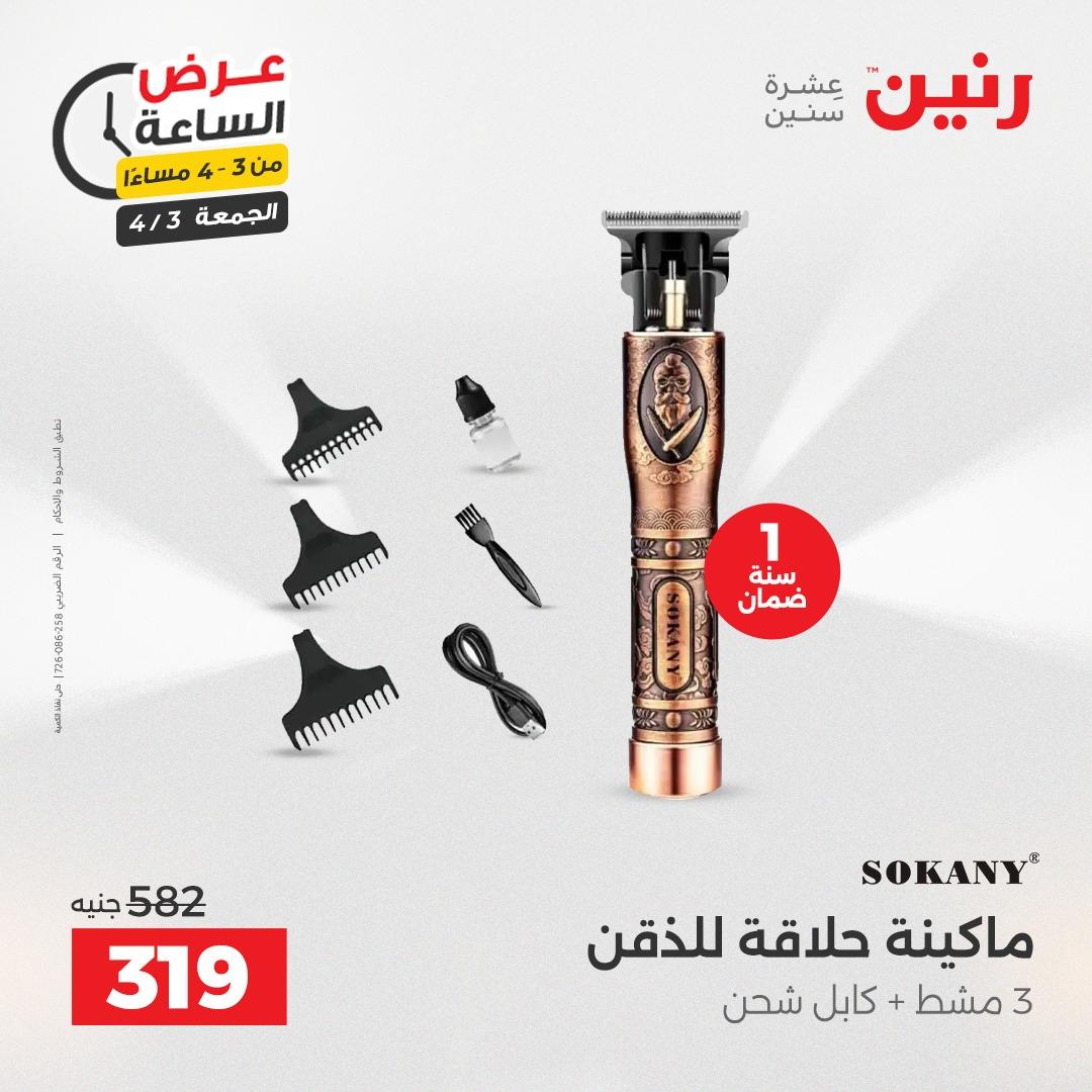 عروض رنين 3 إبريل 2026 صفحة 3