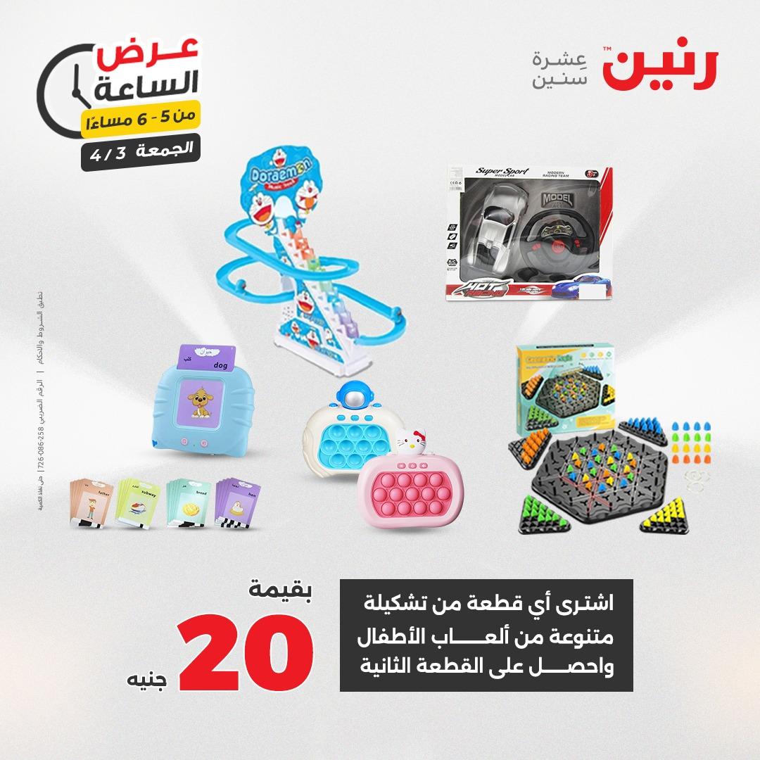 عروض رنين 3 إبريل 2026 صفحة 30
