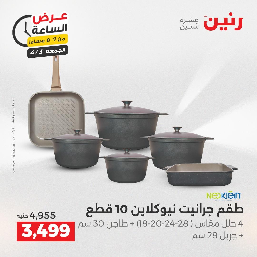 عروض رنين 3 إبريل 2026 صفحة 32