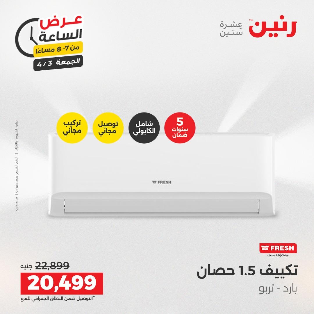 عروض رنين 3 إبريل 2026 صفحة 33