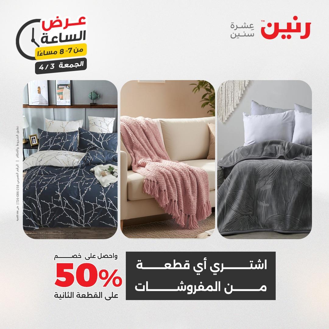 عروض رنين 3 إبريل 2026 صفحة 34