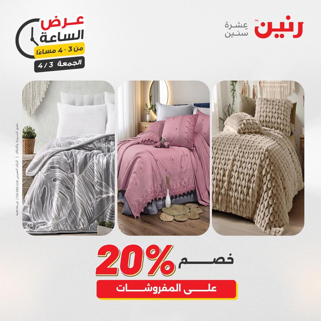 عروض رنين 3 إبريل 2026 صفحة 4
