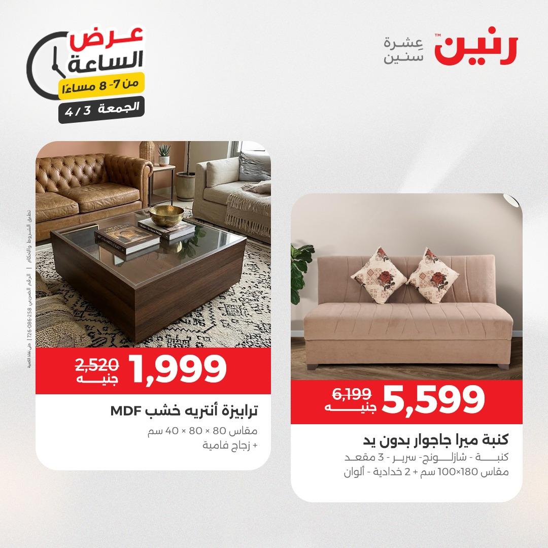 عروض رنين 3 إبريل 2026 صفحة 40