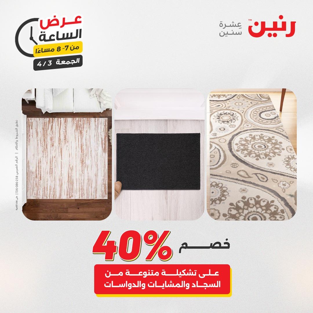 عروض رنين 3 إبريل 2026 صفحة 41