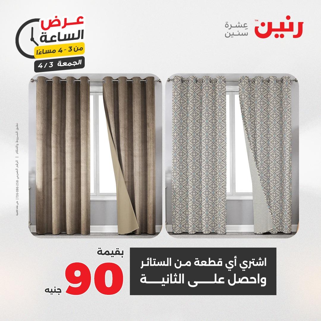 عروض رنين 3 إبريل 2026 صفحة 7