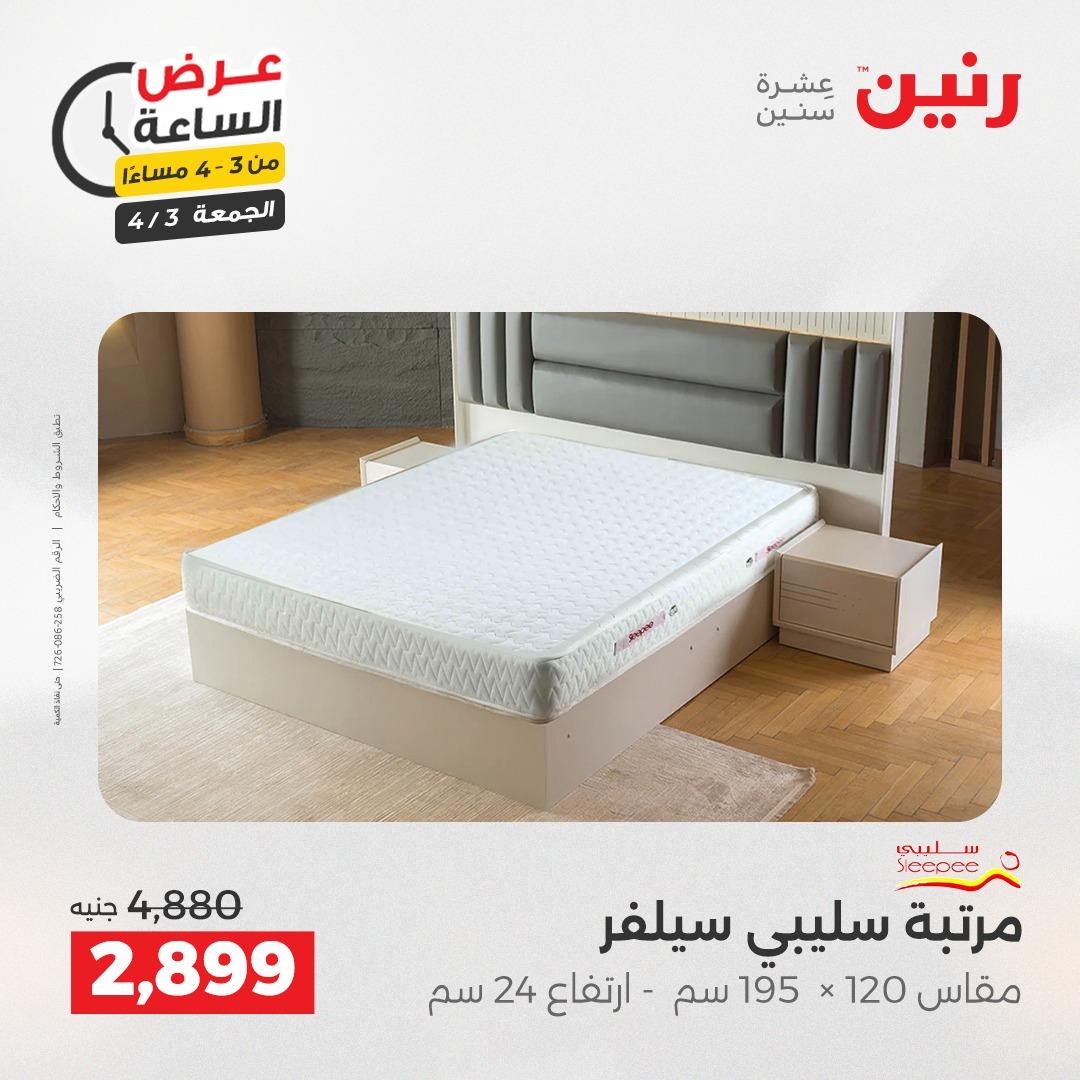 عروض رنين 3 إبريل 2026 صفحة 8