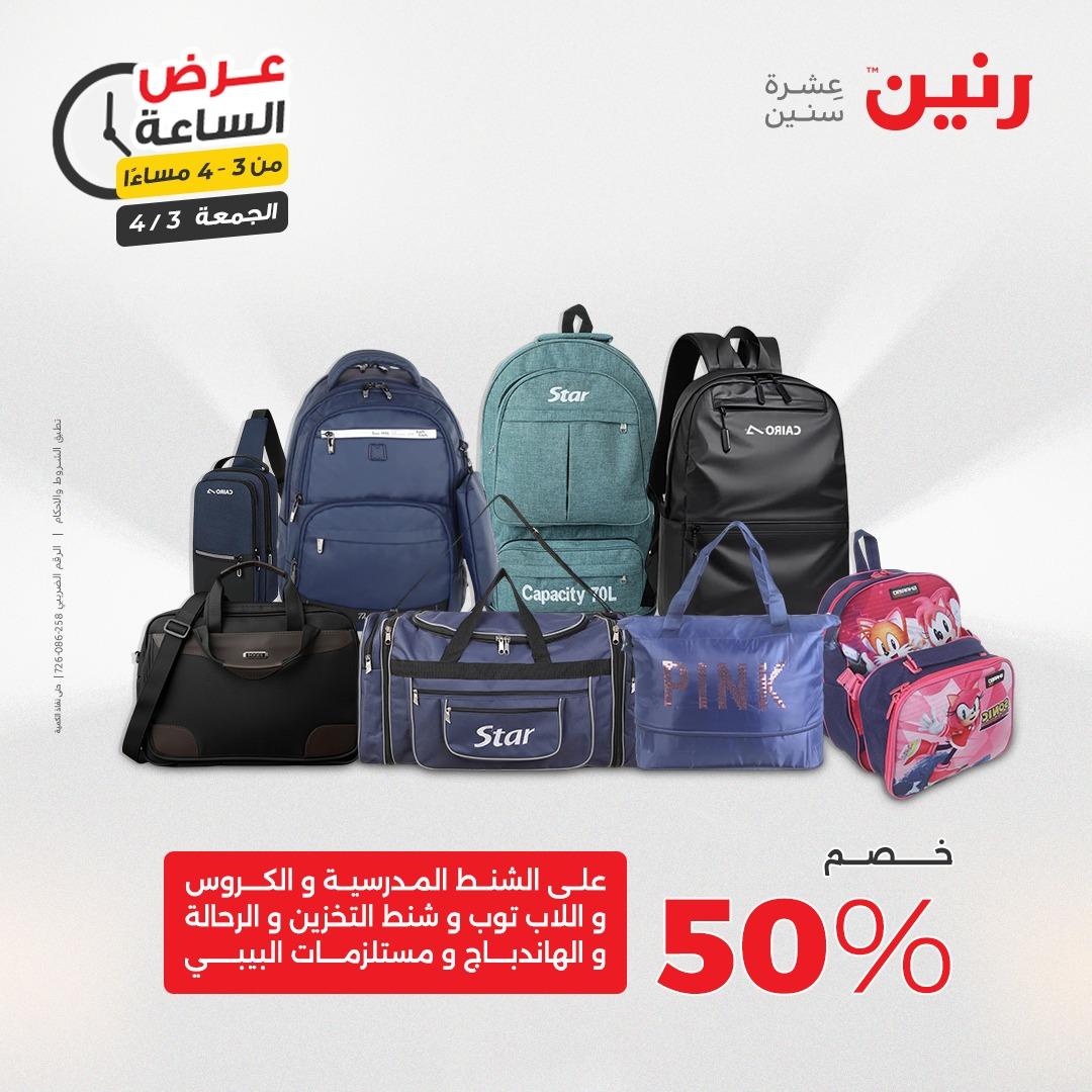 عروض رنين 3 إبريل 2026 صفحة 9
