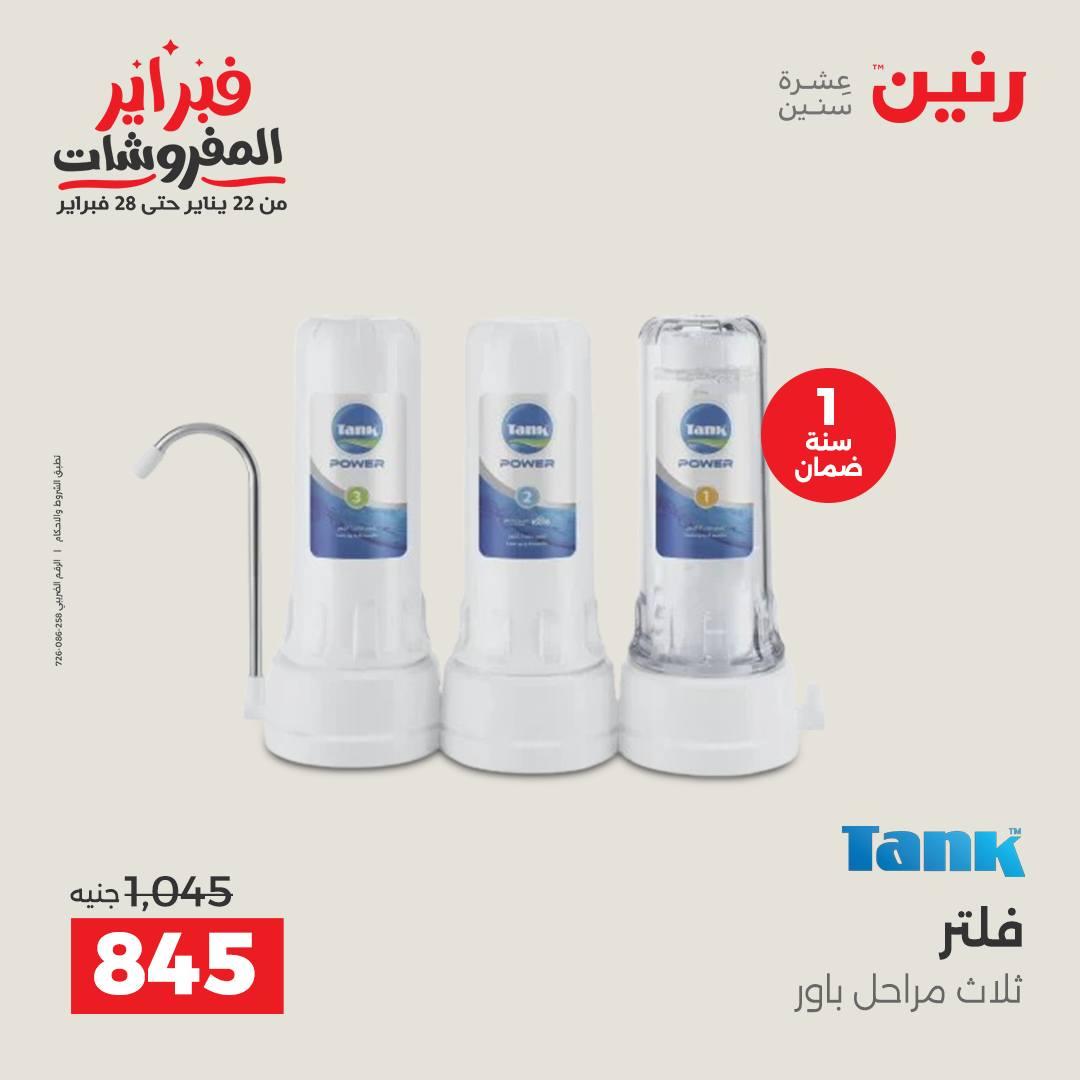 عروض رنين 3-4 فبراير 2026 صفحة 12 - raneen offers 3-4 February 2026 page 12