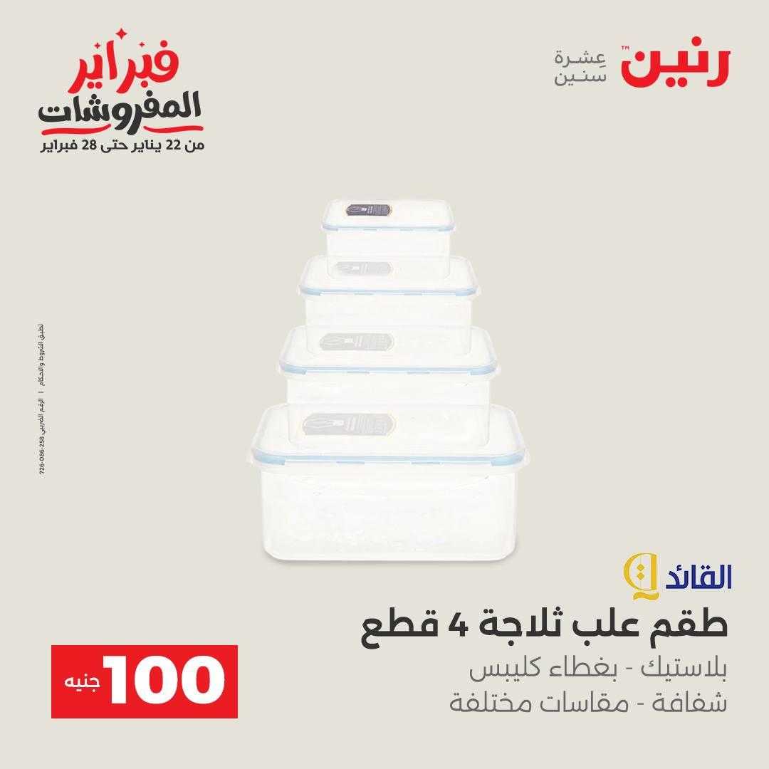 عروض رنين 3-4 فبراير 2026 صفحة 10 - raneen offers 3-4 February 2026 page 10