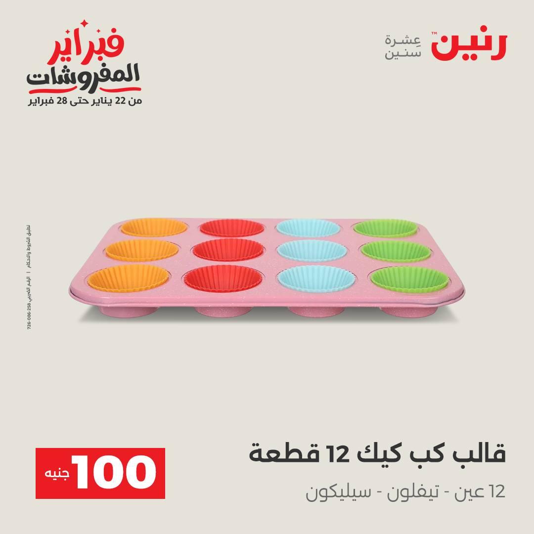 عروض رنين 3-4 فبراير 2026 صفحة 12 - raneen offers 3-4 February 2026 page 12