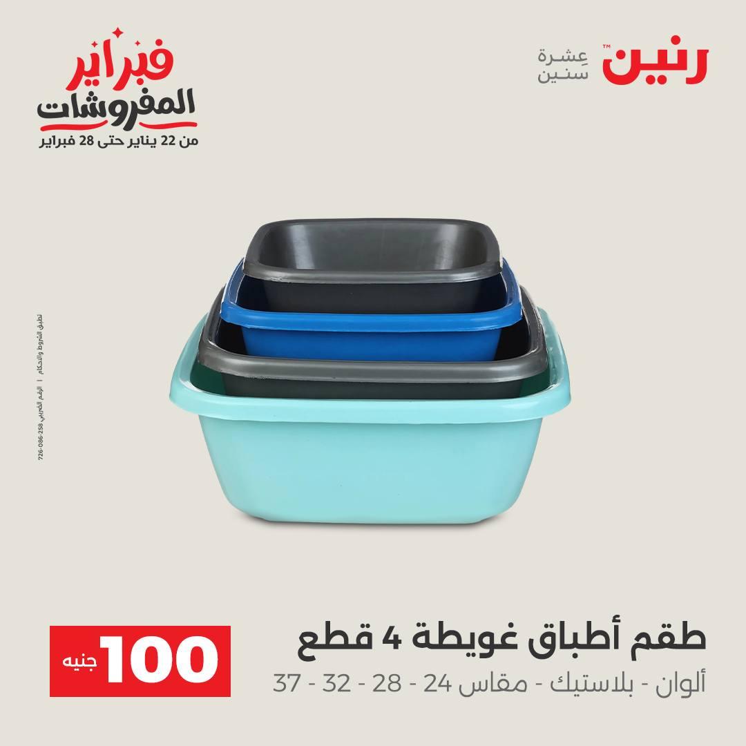 عروض رنين 3-4 فبراير 2026 صفحة 2 - raneen offers 3-4 February 2026 page 2